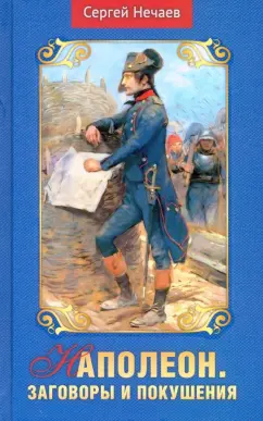 Сергей Нечаев: Наполеон. Заговоры и покушения