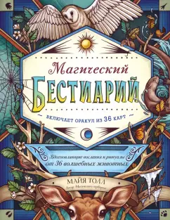 Майя Толл: Магический бестиарий. Вдохновляющие послания и ритуалы от 36 волшебных животных 36 карт и книга