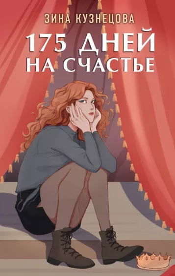 Зина Кузнецова: 175 дней на счастье