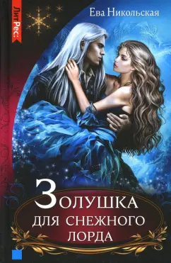 Ева Никольская: Золушка для снежного лорда