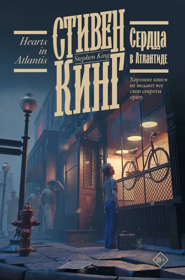 Кинг Стивен: Сердца в Атлантиде