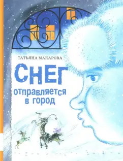 Татьяна Макарова: Снег отправляется в город