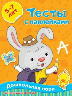 Ольга Звонцова: Тесты с наклейками 5-7 лет