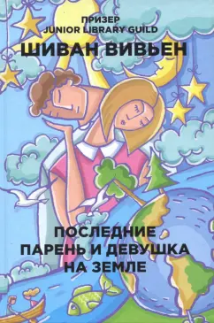 Шиван Вивьен: Последние парень и девушка на Земле