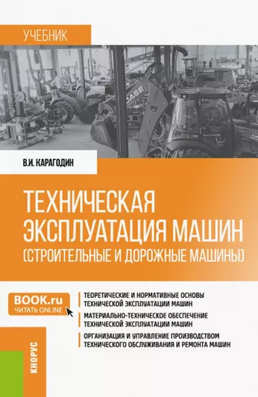 Виктор Карагодин: Техническая эксплуатация машин (строительные и дорожные машины). Учебник