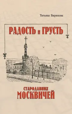 Татьяна Бирюкова: Радость и грусть стародавних москвичей