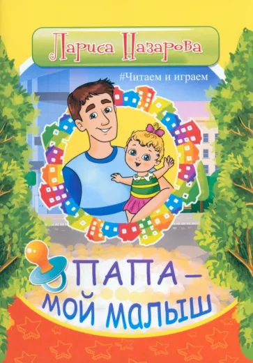 Лариса Назарова: Папа - мой малыш