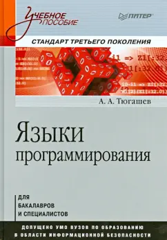 А. Тюгашев: Языки программирования. Учебное пособие. Стандарт третьего поколения