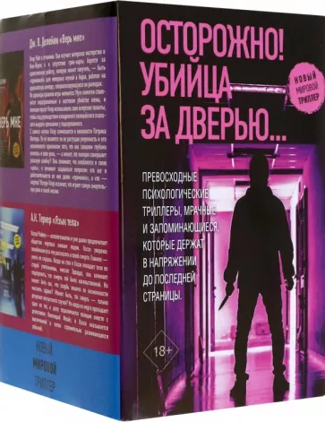 Монтгомери, Харпер, Делейни: Осторожно! Убийца за дверью...