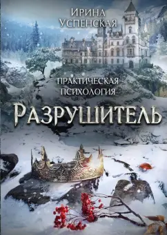 Ирина Успенская: Разрушитель
