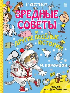 Григорий Остер: Вредные советы и другие весёлые истории
