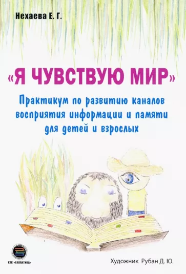 Екатерина Нехаева: Я чувствую мир. Практикум по развитию каналов восприятия информации и памяти для детей и взрослых