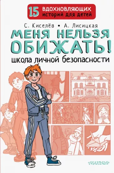 Киселев, Лисицкая: Меня нельзя обижать! Школа личной безопасности