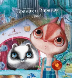 Ирина Зартайская: Пряник и Вареник. Дождь. Душевные истории