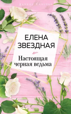 Елена Звездная: Настоящая черная ведьма