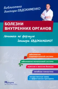 Павел Евдокименко: Болезни внутренних органов