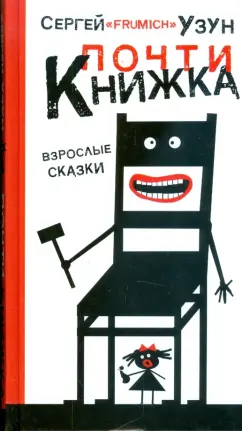 Сергей Узун: Почти книжка