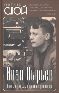 Сергей Алдонин: Иван Пырьев. Жизнь и фильмы народного режиссера