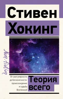 Стивен Хокинг: Теория Всего