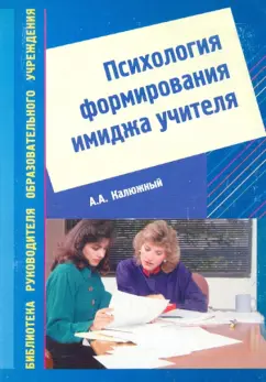 Анатолий Калюжный: Психология формирования имиджа учителя