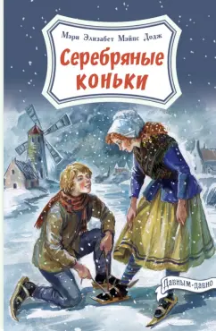 Додж Мэри Элизабет Мэйпс: Серебряные коньки