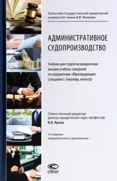 Ярков, Абушенко, Брановицкий: Административное судопроизводство. Учебник
