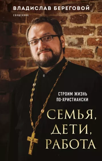 Владислав Береговой: Семья, дети, работа. Строим жизнь по-христиански