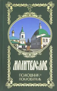 Молитвослов. Помощник и Покровитель