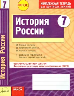 Быкова, Ивонина: История России. 7 класс. Комплексная тетрадь для контроля знаний. ФГОС