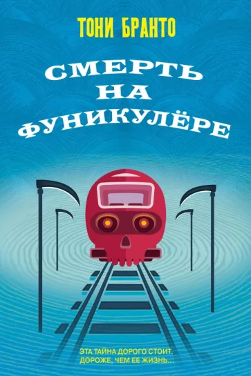 Тони Бранто: Смерть на фуникулере