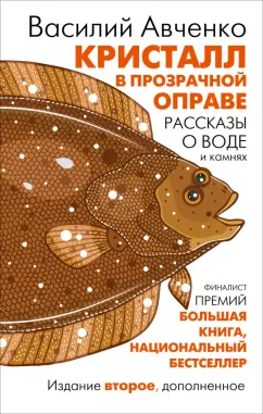 Василий Авченко: Кристалл в прозрачной оправе