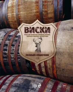 Кларк, Стюарт: Виски. Полный справочник