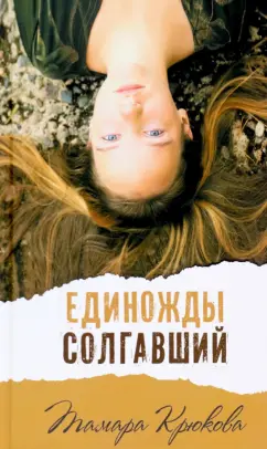 Тамара Крюкова: Единожды солгавший