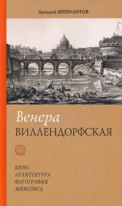 Аркадий Ипполитов: Венера Виллендорфская