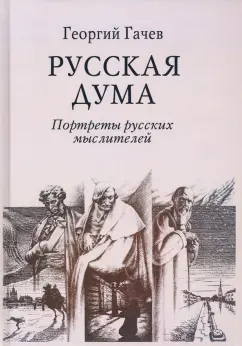 Георгий Гачев: Русская Дума. Портреты русских мыслителей