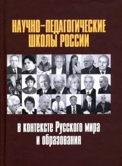 Белозерцев, Орлов, Тарантей: Научно-педагогические школы России в контексте Русского мира и образования
