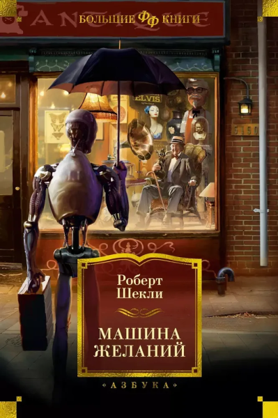 Роберт Шекли: Машина желаний