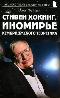 Олег Фейгин: Стивен Хокинг. Иномирье кембриджского теоретика