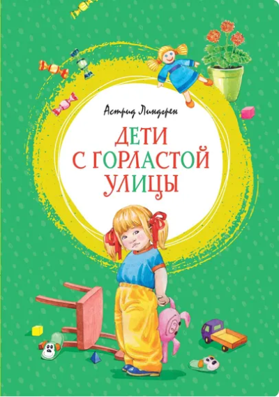 Линдгрен Астрид: Дети с Горластой улицы