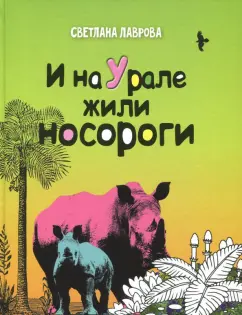 Светлана Лаврова: И на Урале жили носороги...