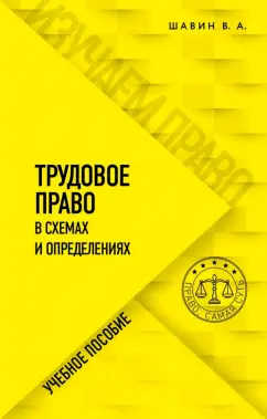 Василий Шавин: Трудовое право в схемах и определениях. Учебное пособие