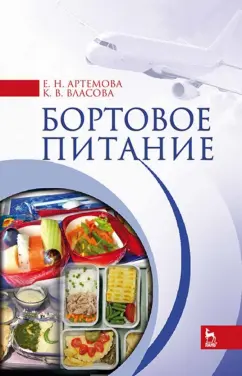 Артемова, Власова: Бортовое питание
