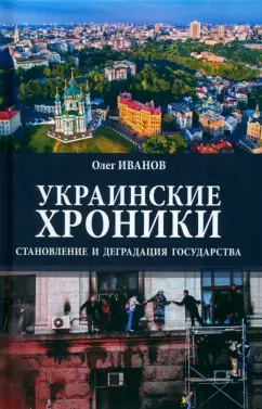 Олег Иванов: Украинские хроники. Становление и деградация государства