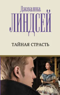 Джоанна Линдсей: Тайная страсть