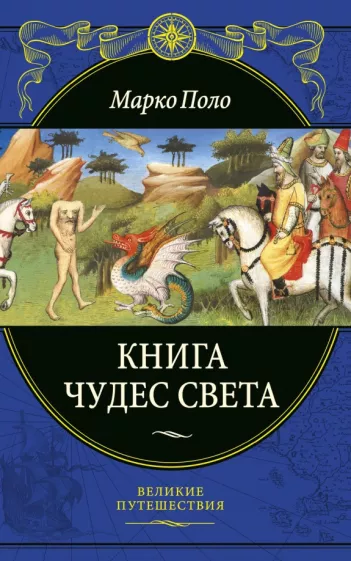 Марко Поло: Книга чудес света