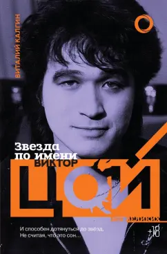 Виталий Калгин: Звезда по имени Виктор Цой