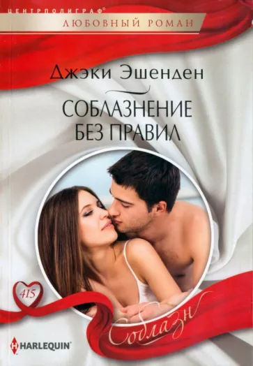Джэки Эшенден: Соблазнение без правил