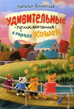 Наталья Винярская: Удивительные приключения в городе кошек