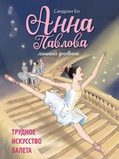Сандрин Бо: Анна Павлова. Личный дневник. Трудное искусство балета