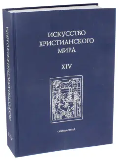 Смирнова, Воронова, Щенникова: Искусство христианского мира. Выпуск XIV
